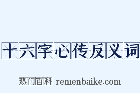 十六字心传反义词是什么意思的图片